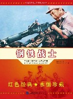钢铁战士 封面