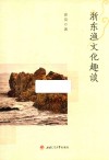 浙东渔文化趣谈 封面
