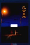 光萦星移 封面