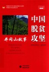 中国脱贫攻坚 井冈山故事 封面