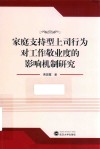 家庭支持型上司行为对工作敬业度的影响机制研究 封面
