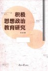 积极思想政治教育研究 封面