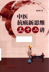 中医抗癌新思维三十二讲 封面