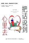 把话说到心里去 封面