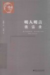 明人明言微语录  2 封面