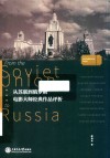 从苏联到俄罗斯  电影大师经典作品评析 封面