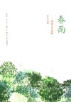 春雨  湖南大学资助育人文集 封面