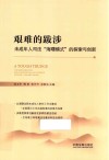 艰难的跋涉  未成年人司法海曙模式的探索与创新 封面