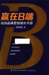 赢在B端  B2B品牌营销增长手册 封面