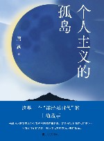 个人主义的孤岛 封面