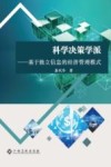 科学决策学派  基于独立信息的经济管理模式 封面