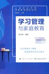 学习管理与家庭教育 封面