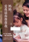 妈妈  爱我请你帮帮我 封面