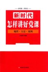 新时代怎样讲好党课  规程  方法  案例 封面