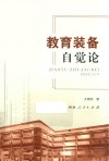 教育装备自觉论 封面