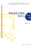 华夏历史文明的传承与创新 封面