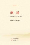 飘扬  云南边疆党的建设一百年 封面