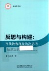 反思与构建  当代教育现象的冷思考 封面
