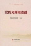 党的光辉照边疆 封面