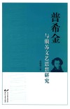 普希金与俄苏文艺思想研究 封面