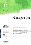 金融服务法评论  第11卷 封面