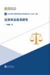 民事诉讼请求研究 封面