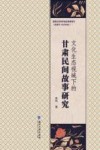 文化生态视域下的甘肃民间故事研究 封面