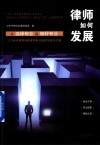 律师如何发展  从选择专业到做好专业 封面