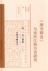 《唐书释音》与宋代江西方音研究 封面