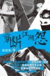 剪断江湖怨 封面