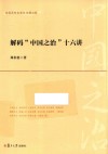 解码中国之治十六讲 封面