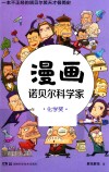 漫画诺贝尔科学家  化学奖 封面
