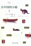 去中国的小船 封面