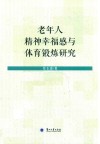 老年人精神幸福感与体育锻炼研究 封面
