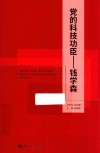 党的科技功臣  钱学森 封面