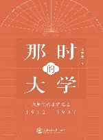 那时的大学  大师们的求学记忆  1912-1937 封面