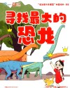 “院士带你去探索”科普绘本  寻找最大的恐龙 封面