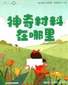 “院士带你去探索”科普绘本  神奇材料在哪里 封面