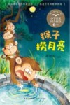小学语文同步阅读  猴子捞月亮  一年级  全彩注音版 封面