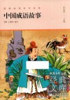 中国成语故事 封面