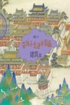 带孩子走进中国画  建筑篇 封面