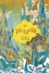带孩子走进中国画  山水篇 封面