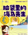 “院士带你去探索”科普绘本  脑袋里的海马先生 封面