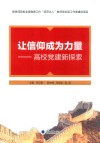 让信仰成为力量  高校党建新探索 封面