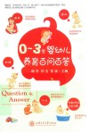 0-3岁婴幼儿养育百问百答 封面