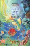 小飞鱼蓝笛  2  蝴蝶鱼王国
