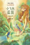 小飞鱼蓝笛  4  珍珠雨 封面
