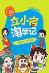 立小言淘学记  6  好狐狸  坏狐狸 封面