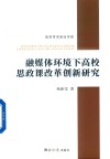 融媒体环境下高校思政课改革创新研究 封面
