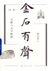 金石有声 文献与文字断想 封面